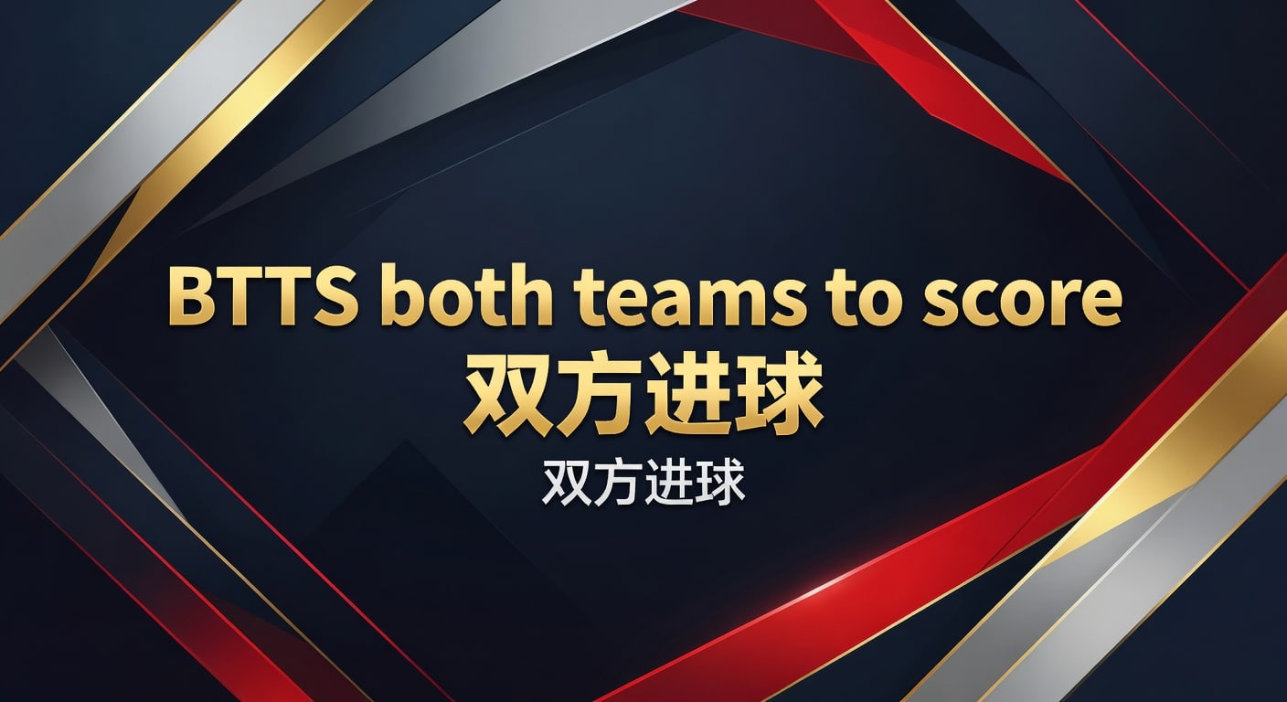 BTTS 双方进球：投注技巧与最新分析攻略