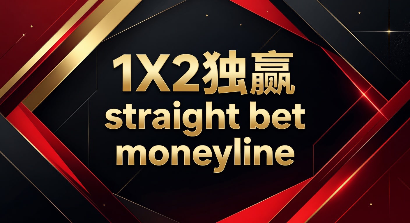 1X2独赢投注详解：Straight Bet Moneyline攻略