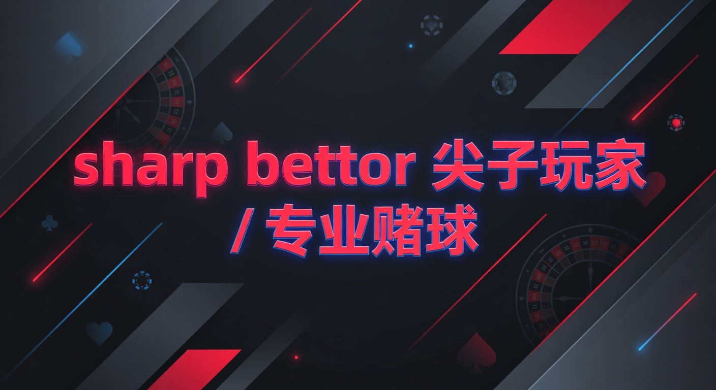 尖子玩家专业赌球：2024最新策略与避坑