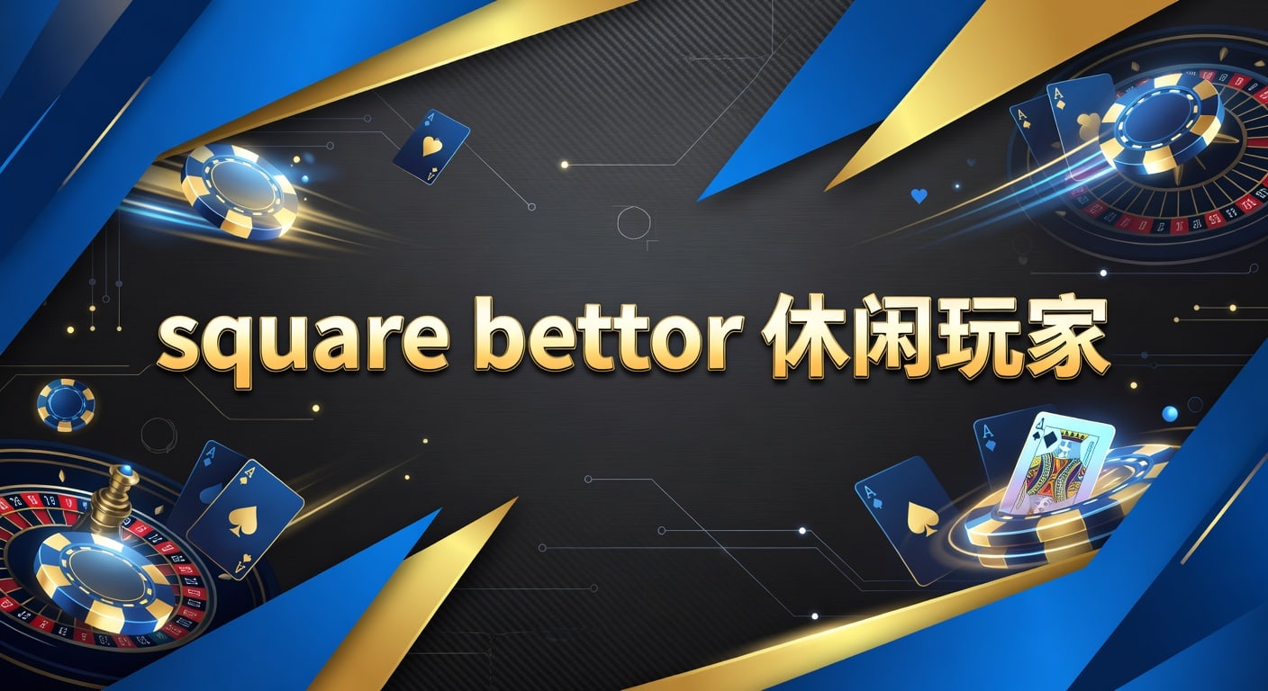 Square Bettor 休闲玩家：体育博彩避坑与投注策略