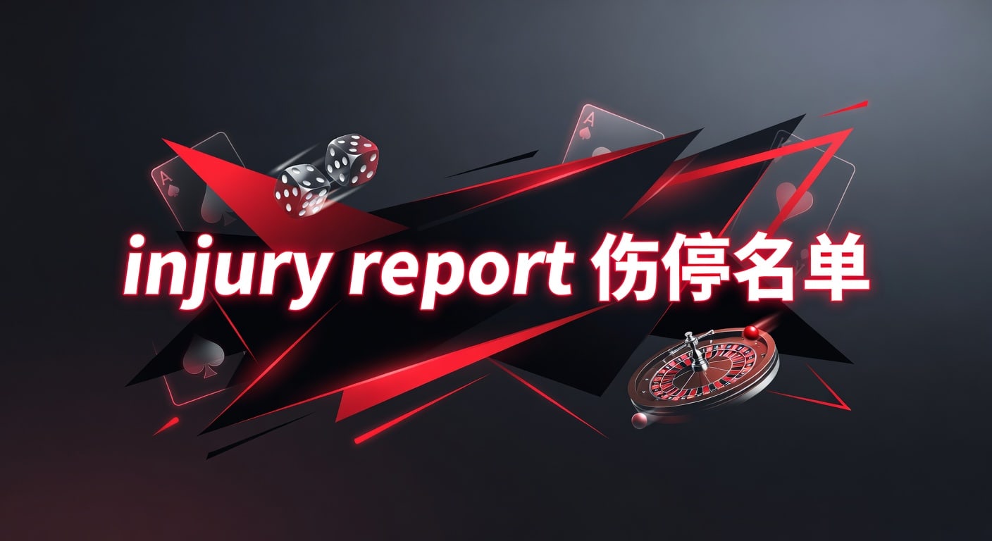 伤停名单 Injury Report 最新动态