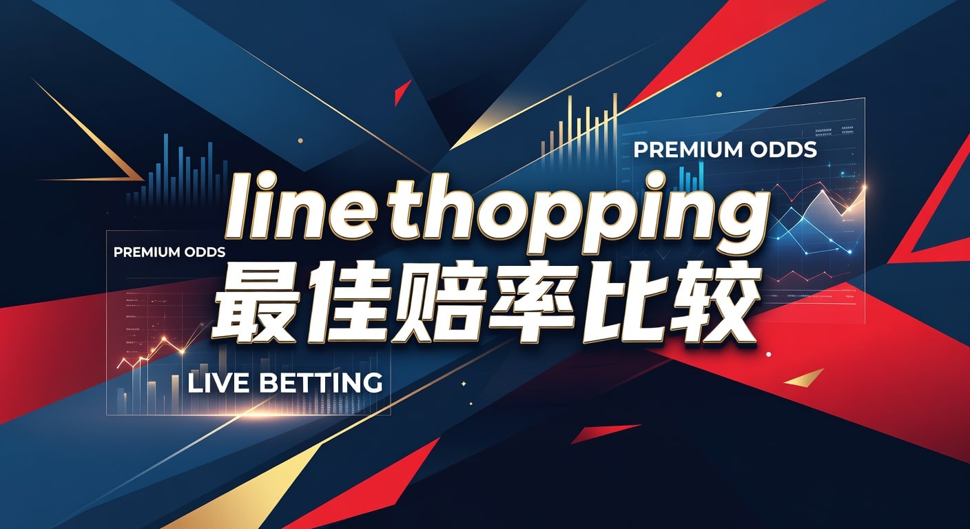 Line Shopping 最佳赔率比较：最大化体育投注收益